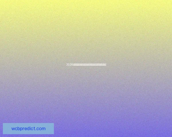 2026世界杯最新排名揭秘各强队实力对比与晋级形势分析