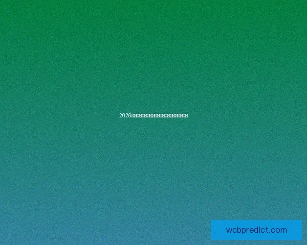 2026年世界杯淘汰赛规则解析及新晋晋级机制详细介绍