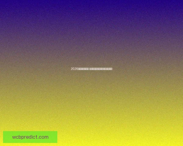 2026世界杯球星崛起 揭晓未来足坛新霸主的诞生与荣耀