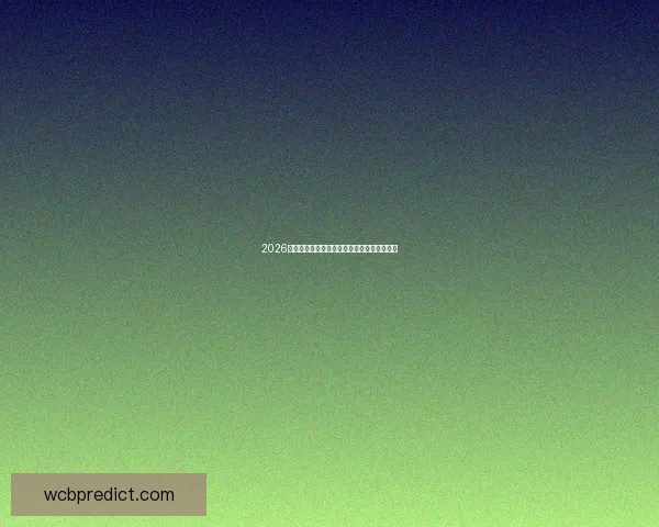 2026世界杯各大强队阵容预测与球员名单全面解析