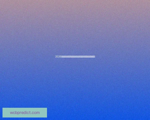 2026世界杯投注分析：热门球队、赔率走势及最佳投注策略全解析