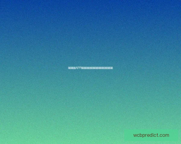 世界杯竞猜APP玩法全解析轻松掌握投注技巧赢取精彩赛事奖励