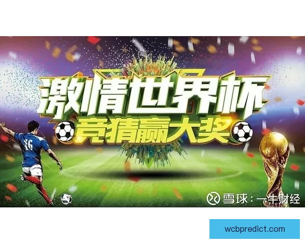 世界杯竞猜游戏全面攻略 提升胜算的策略与技巧解析